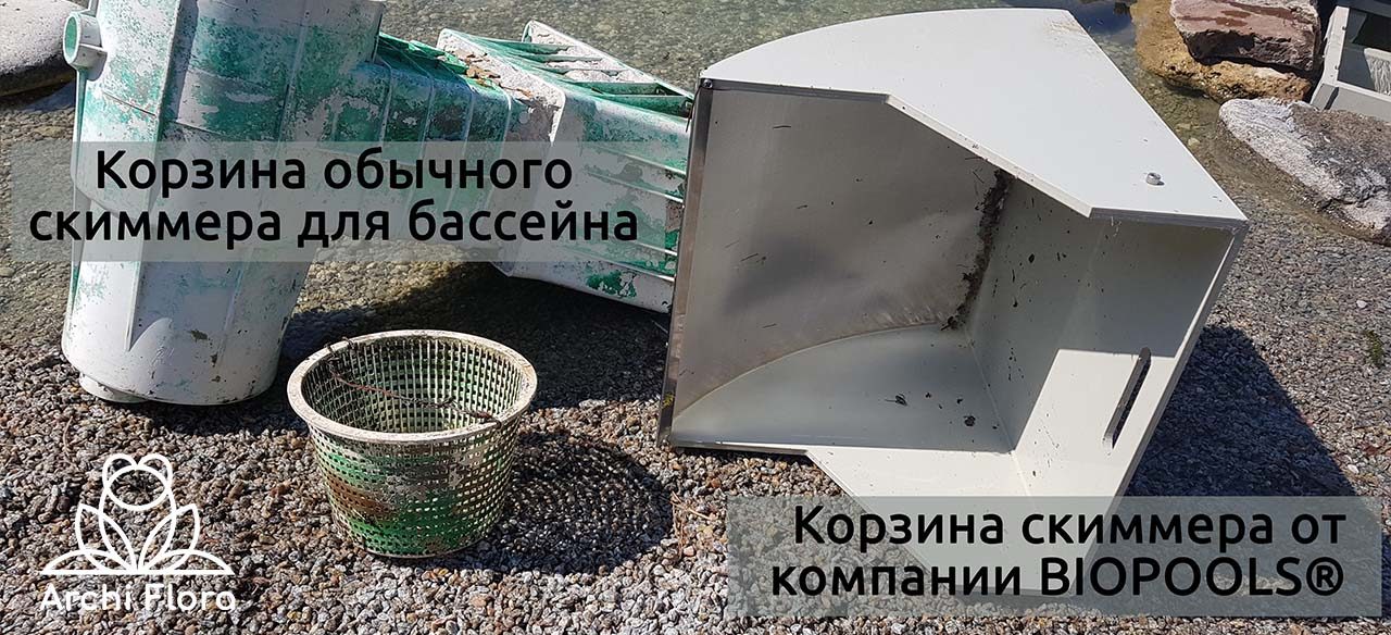 Скиммер для плавательного пруда